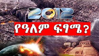 በ2012 የማያውያን እና ኢትዮጵያን ትንቢት 2012  The End of The World ? ©Ethiopia #AhazTube