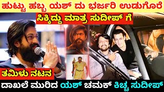 ಹುಟ್ಟು ಹಬ್ಬ ಯಶ್ ದು... ಭರ್ಜರಿ ಉಡುಗೊರೆ ಸಿಕ್ಕಿದ್ದು ಮಾತ್ರ ಸುದೀಪ್ ಗೆ | Rocking Star Yash - Kiccha Sudeep