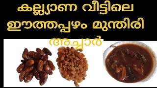 ഈത്തപ്പഴം മുന്തിരി അച്ചാർ /Easy malayalam recipe #