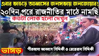 আজ ভাঙ্গড়ে কত লোক হয়েছে দেখুন||২০ দিন পর রাজনীতির মাঠে নামছেন ভাইজান||Abbas Siddiqui bhaijaan|