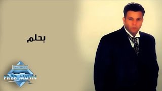 Mohamed Fouad - Ba7lam We Ya7laly | محمد فؤاد - بحلم ويحلالى