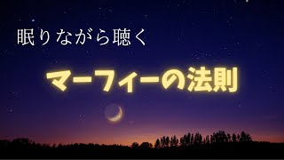 マーフィーの法則　眠りながら聴く