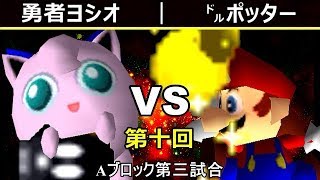 【第十回】64スマブラCPUトナメ実況【Aブロック第三試合】