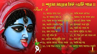 🌺Shyama Sangeet || সেরা ২০টি শ্যামা সংগীত || Kali Puja Bengali Songs || শ্যামা মায়ের গান || জয় মা🌺