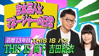 【クセスゴ】NO.４０THIS IS パン/吉本の芸人とマネージャー　【ノブコブ徳井のクセがトクいネタ WAKATE GP】