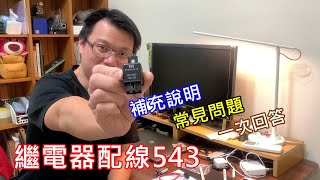 【艾邁修】【543知識】繼電器配線的常見問題，直接回覆大家，讓各位都變成用電配線高手