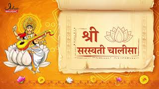 Saraswati Chalisa | with lyrics | सरस्वती चालीसा | Mantras for knowledge and wisdom.