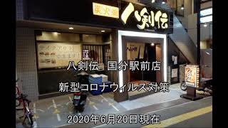 八剣伝　国分駅前店のコロナ対策　2020.6.20