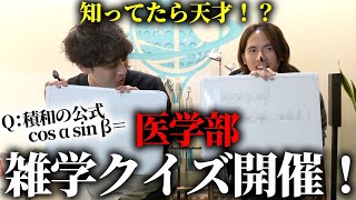 【天才？】医学部受験に関する雑学クイズを現役の医者\u0026講師に出した結果...