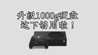 别着急买，Xbox Series S即将升级1T硬盘！