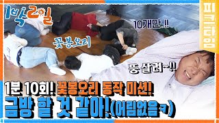 [#피크타임] 1분 안에 10회 가능?? 힌트를 얻기 위해 별걸 다 하는 멤버들🌺 | #1박2일시즌4 | KBS 221009 방송