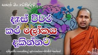 දෑස් විවර කර ලෝකය දකින්නට..අතිපූජනීය කොත්මලේ කුමාරකස්සප ස්වාමීන් වහන්සේ.