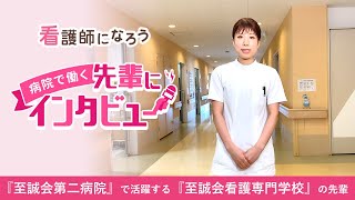 【至誠会第二病院勤務】至誠会看護専門学校卒の先輩インタビュー★看護師になろう