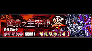 台版「黃泉・零」第二次降臨！