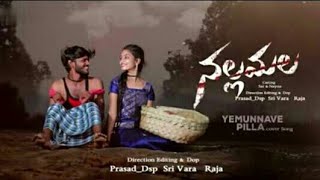 Yemunnave Pilla Cover Song || Nallamalla Movie || Sid Sriram || I am Rouge