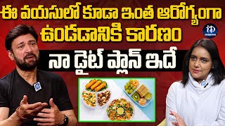 నా డైట్ ప్లాన్ ఇదే | Senior Actor Suresh about His Diet Plan Secret | iDream Celebrities