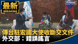 傳台駐宏國大使收「斷交文件」　外交部：錯誤謠言｜#鏡新聞