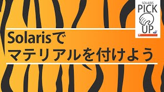 [SOLARIS PICK UP]  #4 Solarisでのマテリアルの割り当て