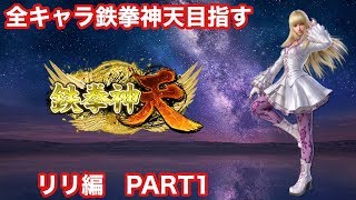 鉄拳７　全キャラ鉄拳神天を目指す　リリ　（拳帝～）　2020/06/05