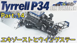 【ビッグスケール】TAMIYA 1/12 Tyrrell P34 Part.14 エキゾーストとウイングステーの取り付け【プラモデル】