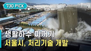 하수찌꺼기 연간 409만 톤... 서울시, 감량 처리기술 개발