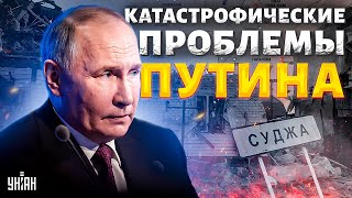 Катастрофические ПРОБЛЕМЫ Путина! Курск ускользает из рук, пушечное мясо кончается | Гудков