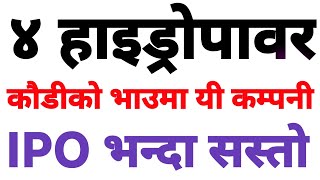 ४ हाइड्रोपावर कम्पनीहरु कौडीको भाउमा पाइन्छ | IPO भन्दा सस्तो छन् |