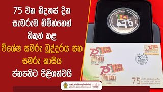 75 වන නිදහස් දින සැමරුම නිමිත්තෙන් නිකුත් කළ විශේෂ සමරු මුද්දරය සහ සමරු කාසිය ජනපතිට පිළිගන්වයි