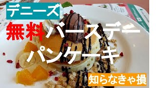 【デニーズ】知らなきゃ損　無料のバースデーケーキ