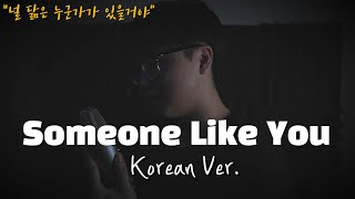 ADELE (아델) - Someone like you 한국어 커버ㅣKorean Coverㅣ한국어 버전ㅣKorean Version (cover by 조팡)