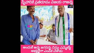 స్నేహానికి ప్రతిరూపం విజయరాజన్న//#ycpmla#వైసీపీ#ycp#చింతలపూడి#chintalapudi#జనసేన#ap#police#సీఎంజగన్