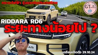 10 อย่างต้องรู้ ! | กระบะไฟฟ้าคันแรกของไทย RIDDARA RD6