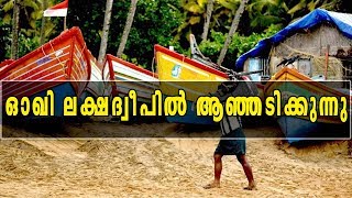 ഓഖി ലക്ഷദ്വീപില്‍ ആഞ്ഞടിക്കുന്നു | Oneindia Malayalam