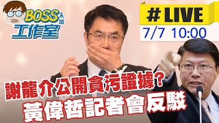 【BOSS工作室 #LIVE】掌握台南市長黃偉哲貪污證據? 謝龍介北上開記者會現場最新 @中天新聞CtiNews  2022707