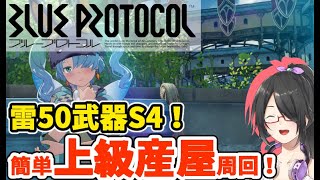 【BLUE PROTOCOL】50武器作るぞ！【ブループロトコル】