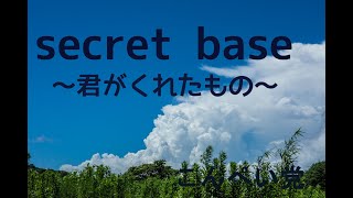 【10年後の８月】secret base ～君がくれたもの～【cover】