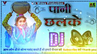 Pani Chhalka Sapna Chaudhary (Dj Remix )Full Herd New Dj Remix Song ||New Haryanvi Dj Remix Song2022