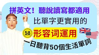 (58)拼英文！形容詞運用：比單字更實用的：單詞學習：聽說讀寫都超適用：一日聽背50個生活單詞