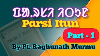 Parsi Itun | ᱯᱟᱹᱨᱥᱤ ᱤᱛᱩᱱ | Santali Education Syllabus | Pt. Raghunath Murmu | Maina Tudu