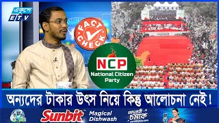 নতুন রাজনৈতিক দলের আত্মপ্রকাশ অনুষ্ঠানের টাকার উৎস কী? | Fack Check | Ekushey TV