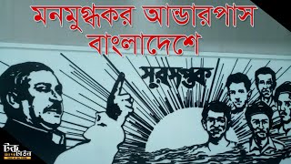 মনমুগ্ধকর আন্ডারপাস বাংলাদেশে | সুরসপ্তক