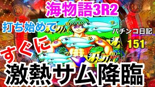 【海物語3R2】打ち始めてすぐにサム様降臨‼︎