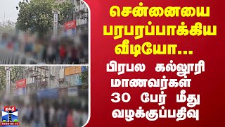 சென்னையை பரபரப்பாக்கிய வீடியோ... பிரபல கல்லூரி மாணவர்கள்  30 பேர் மீது வழக்குப்பதிவு