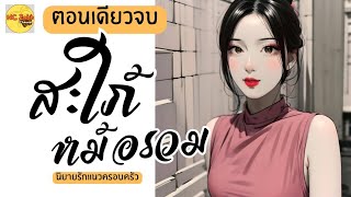 นิยายรัก:สะใภ้หม้อรวม #นิยายเสียง #นิยายตอนเดียวจบ #NCZabb