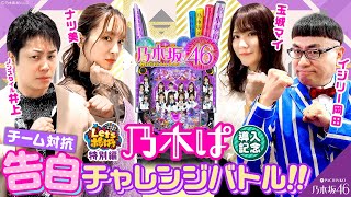 Let's ポジぱち特別編　乃木ぱ導入記念　チーム対抗告白チャレンジバトル!!