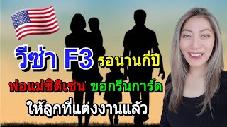 วีซ่าอเมริกา F3 พ่อแม่ซิติเซ่น ขอกรีนการ์ด ให้ลูกที่แต่งงานแล้ว รอนานกี่ปี⁉️