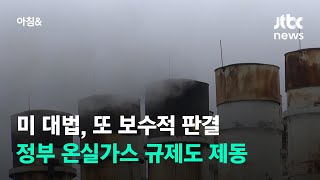 미 대법원, 정부 온실가스 규제도 제동…백악관 \