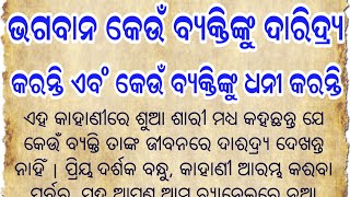 ଭଗବାନ କେଉଁ ବ୍ୟକ୍ତିଙ୍କୁ ଦାରିଦ୍ର୍ୟ କରନ୍ତି ଏବଂ କେଉଁ ବ୍ୟକ୍ତିଙ୍କୁ ଧନୀ କରନ୍ତି |