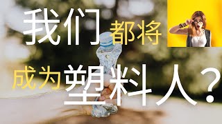 2023 塑料人？ | 微塑料的危害到底有多大？#塑料 #污染