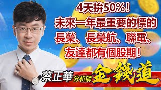 中視【金錢道】20221020 #蔡正華：4天拚50%！未來一年最重要的標的，長榮、長榮航、聯電、友達都有個股期！#中視新聞 #金錢道 #摩爾證券投資顧問